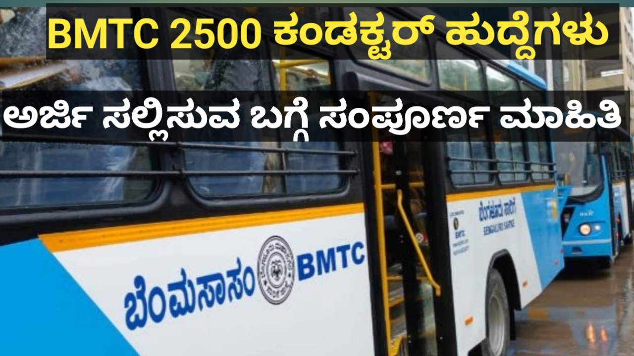 ಬಿಎಂಟಿಸಿ (BMTC )2500 ಕಂಡಕ್ಟರ್ ಹುದ್ದೆ