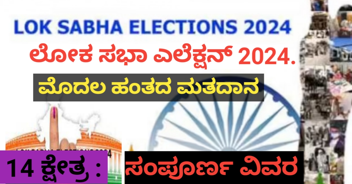 Lok Sabha Election First Phase/1st Step: 2024