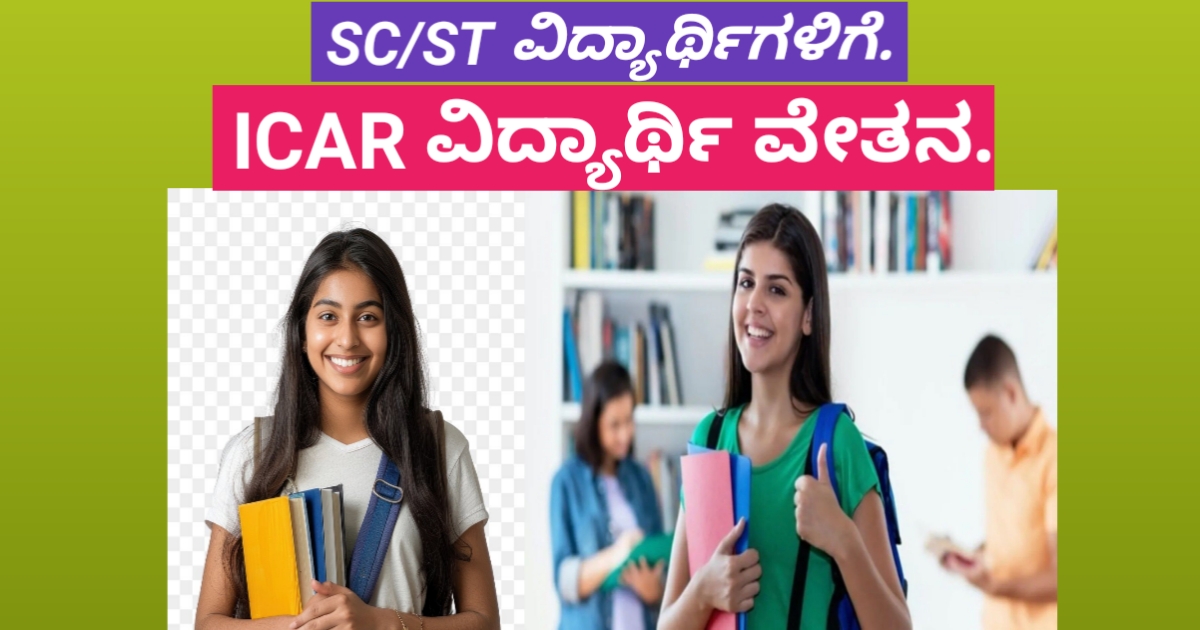 ICAR Scholorship