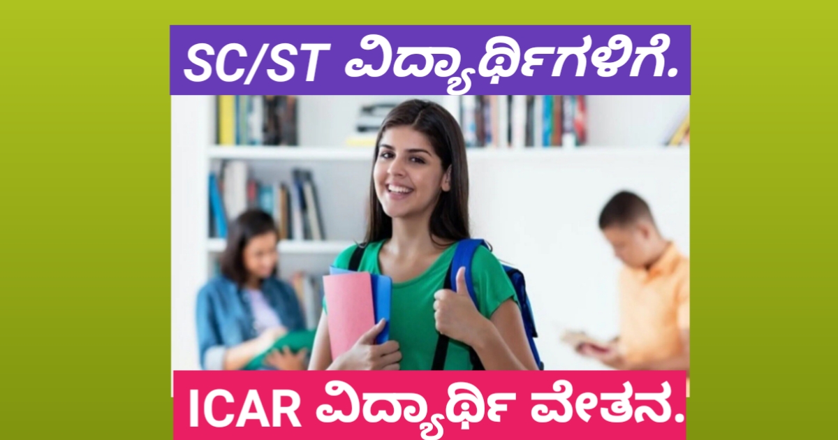 ICAR Scholorship