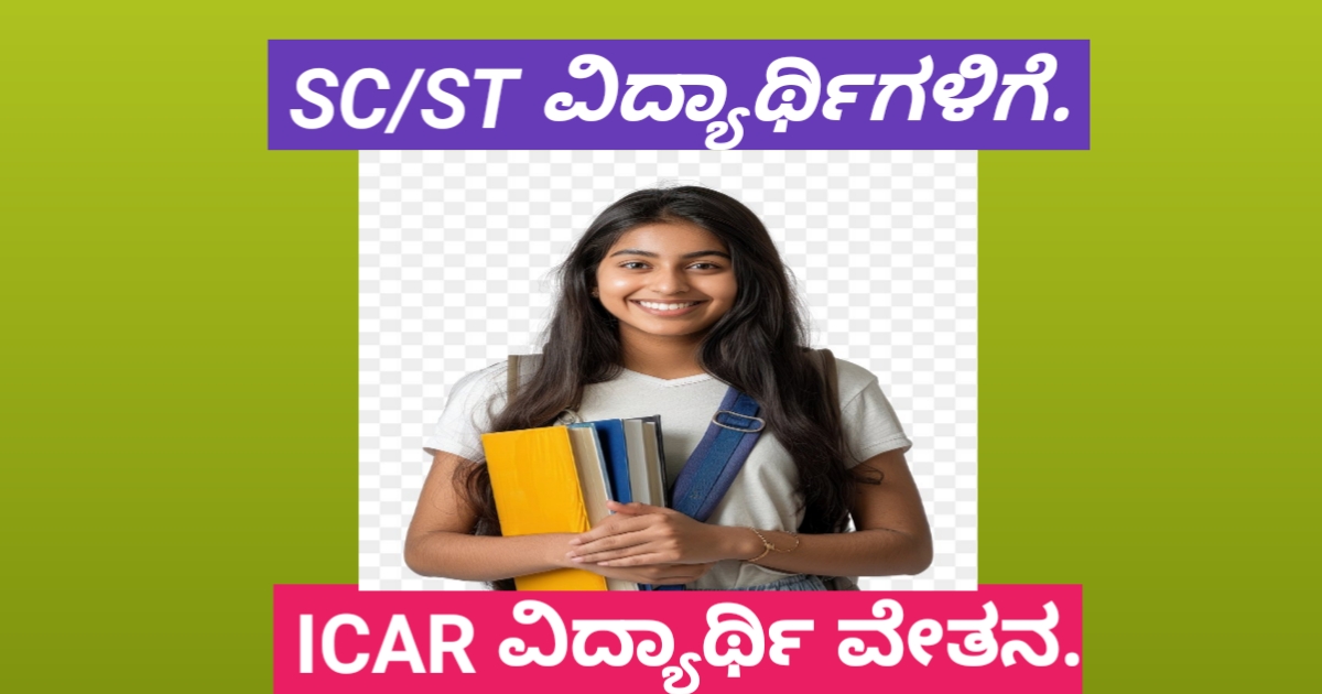 ICAR Scholorship